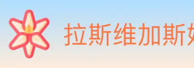 拉斯维加斯娱乐城 logo